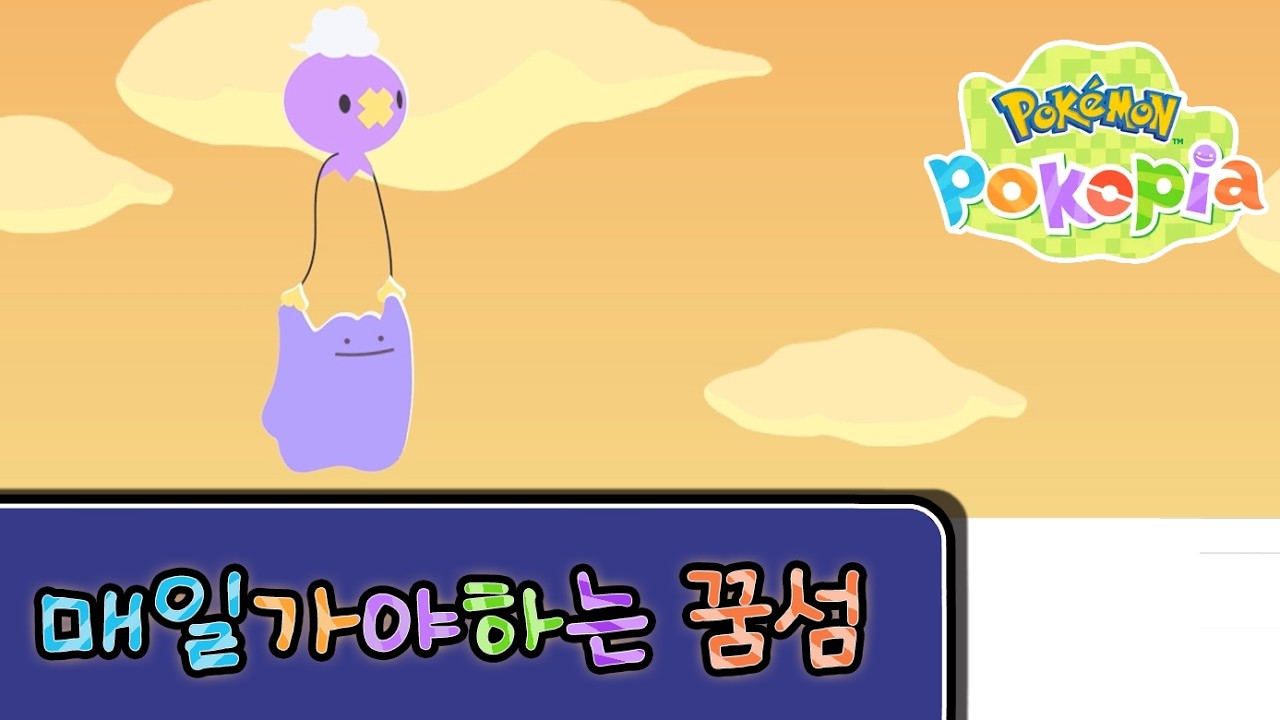 매일 가야하는 꿈섬가는 방법(특히 초반에 중요함!!)【포코피아】