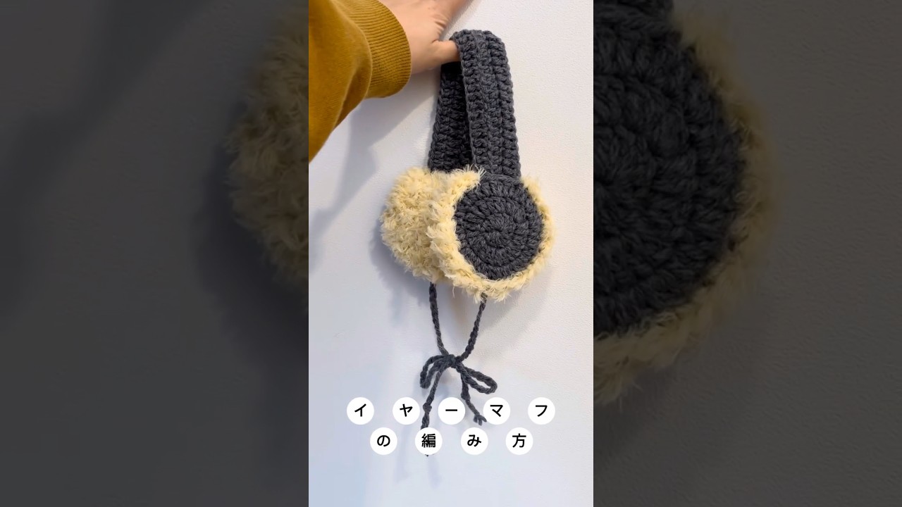 【かぎ針編み】イヤーマフの編み方 / セリア毛糸 /  crochet
