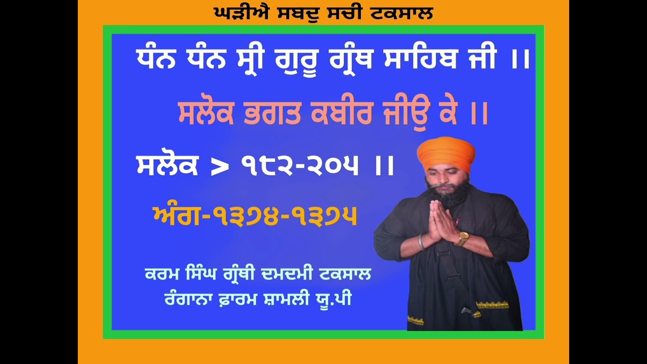 ਸਲੋਕ ਭਗਤ ਕਬੀਰ ਜੀਉ।। ਕਰਮ ਸਿੰਘ ਗ੍ਰੰਥੀ ਦਮਦਮੀ ਟਕਸਾਲ 🙏🙏