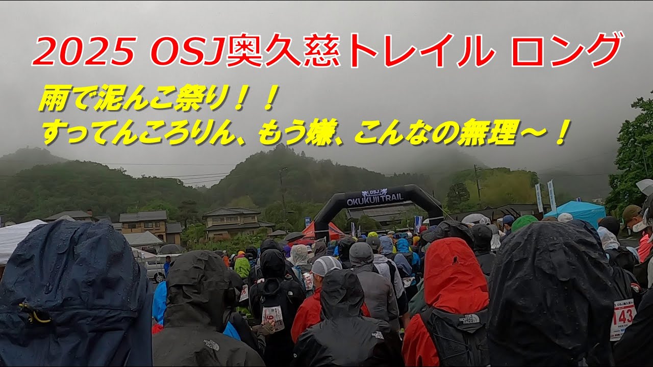 2025 OSJ 奥久慈トレイル ロング　～　やっぱり半端なかった、完敗です！