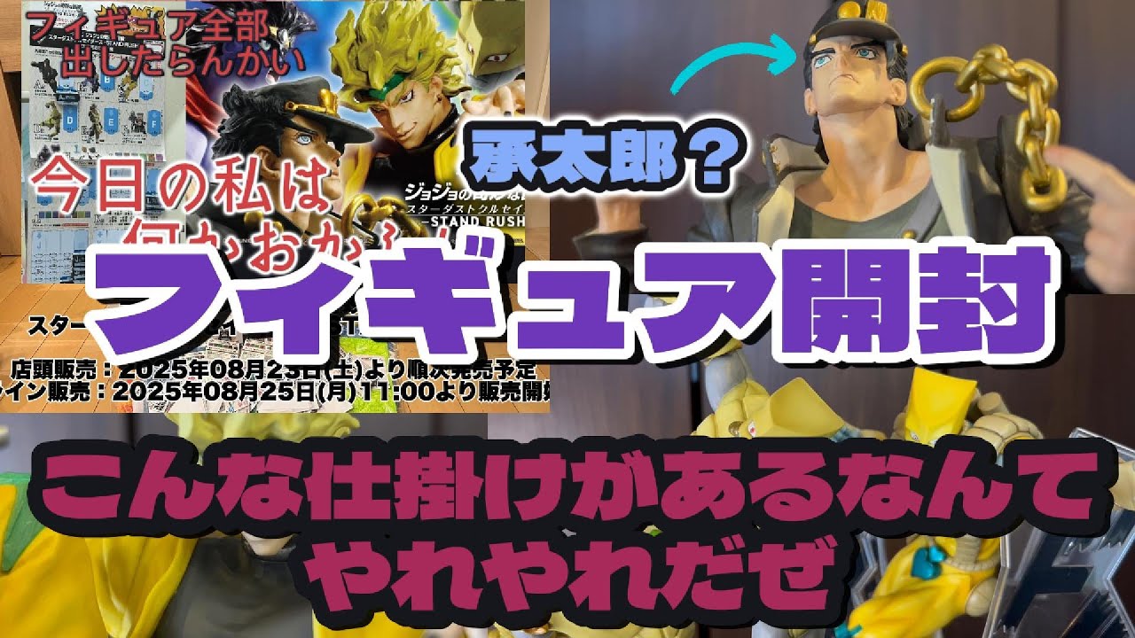 【フィギュア紹介】一番くじ ジョジョの奇妙な冒険 スターダストクルセイダース -STAND RUSH!-　フィギュア開封&レビュー