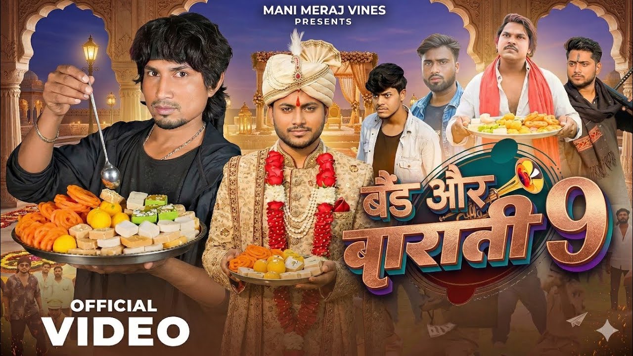 बैंड और बाराती 9 | Band Aur Baraati 9 | Part- 2 Full Comedy Video 😂😂😂 | #manimerajvines 