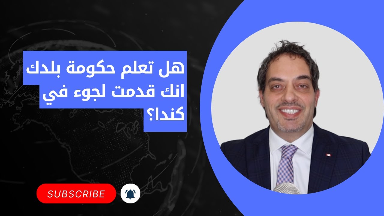 هل تعلم بلدك  انك قدمت لجوء في كندا وهل هناك اي خطر عليك؟