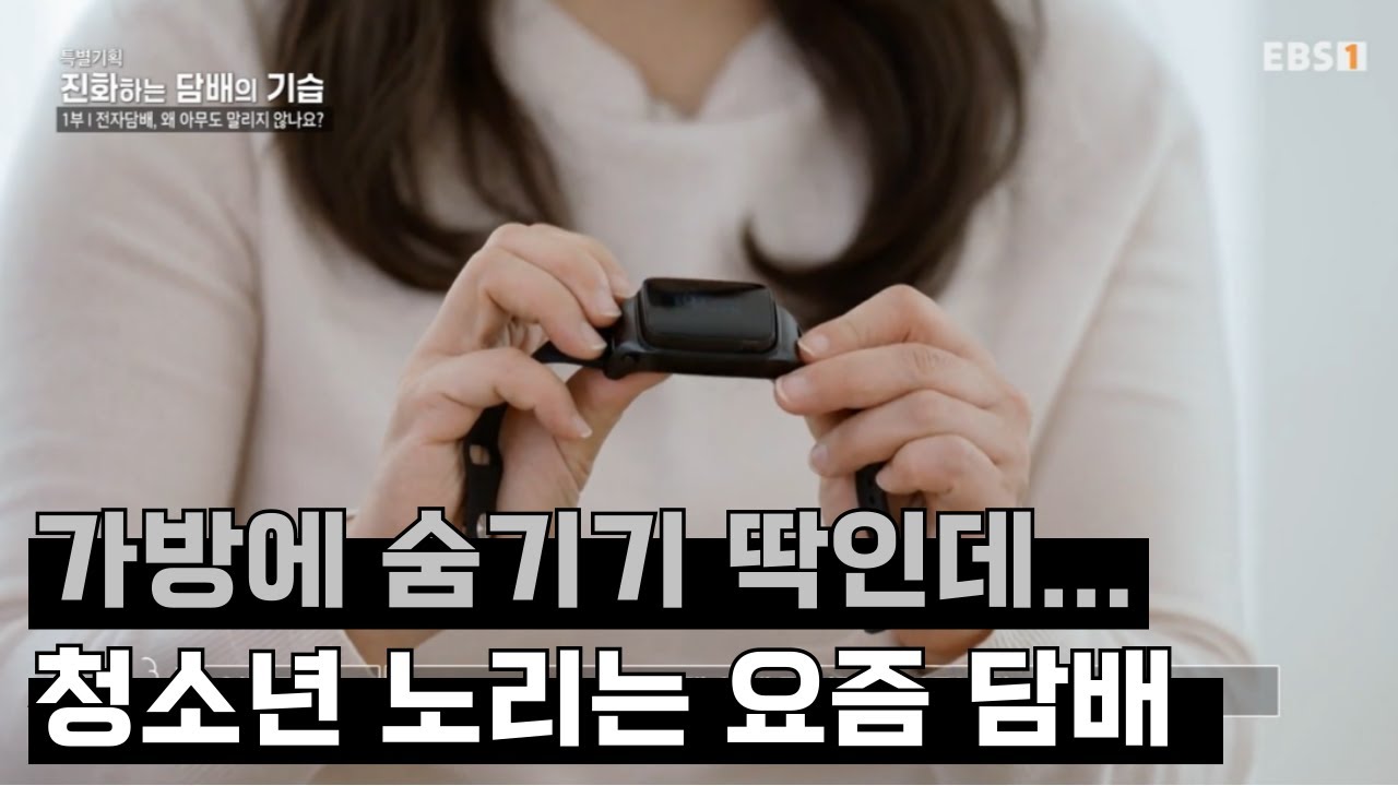 누구를 타깃으로 이런 디자인을🚬 작고 냄새도 안 나고 숨기기 좋은 요즘 전자담배! 과연 찾을 수 있을까요? ｜#특별기획 #진화하는담배의기습