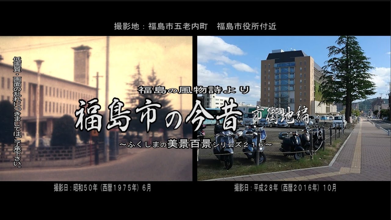 福島の風物詩より　～福島市の今昔（比較映像：市街地編）～