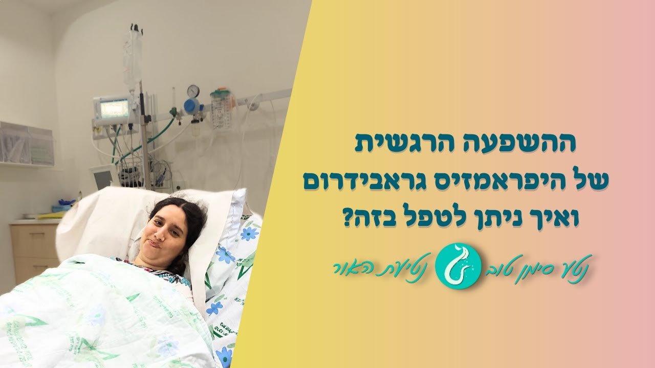 ההשפעה הרגשית של היפראמזיס גראבידרום, במהלך ההריון ואחריו