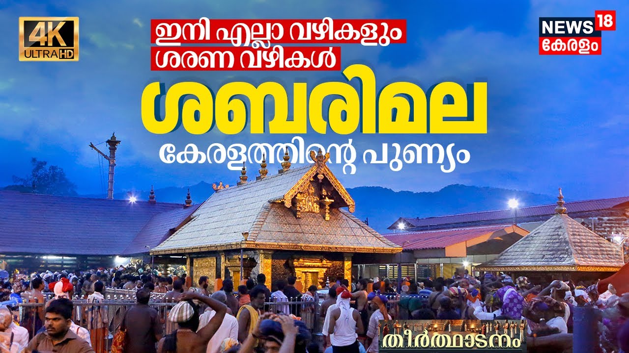 മണ്ഡല-മകരവിളക്ക് Theerthadanam! ഇനി എല്ലാ വഴികളും ശരണ വഴികൾ, Sabarimala കേരളത്തിന്റെ പുണ്യം! 4K|N18V
