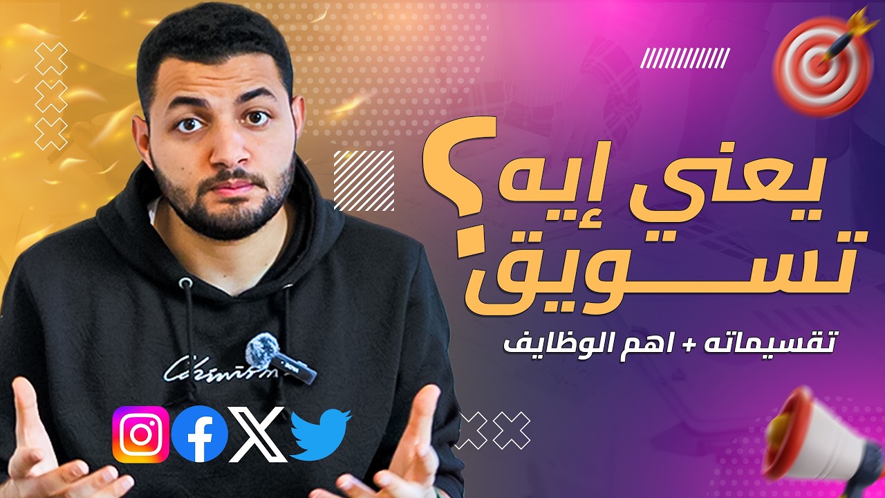 2# يعني إيه تسويق؟ | ما هي تقسيماته + اهم الوظائف في مجال التسويق | سكوب