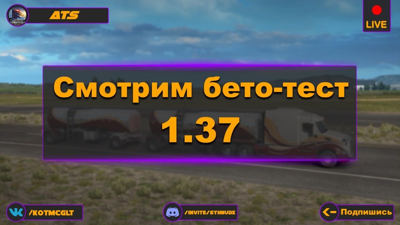 ATS: Смотрим Бето-тест 1.37! #ATS #Kot