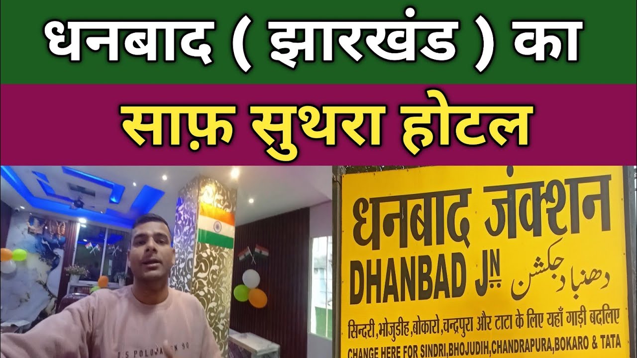 Dhanbad Jharkhand Ka Saaf Suthra Hotel || Dhanbad Budget Hotel  || धनबाद || Cheapest hotel in india