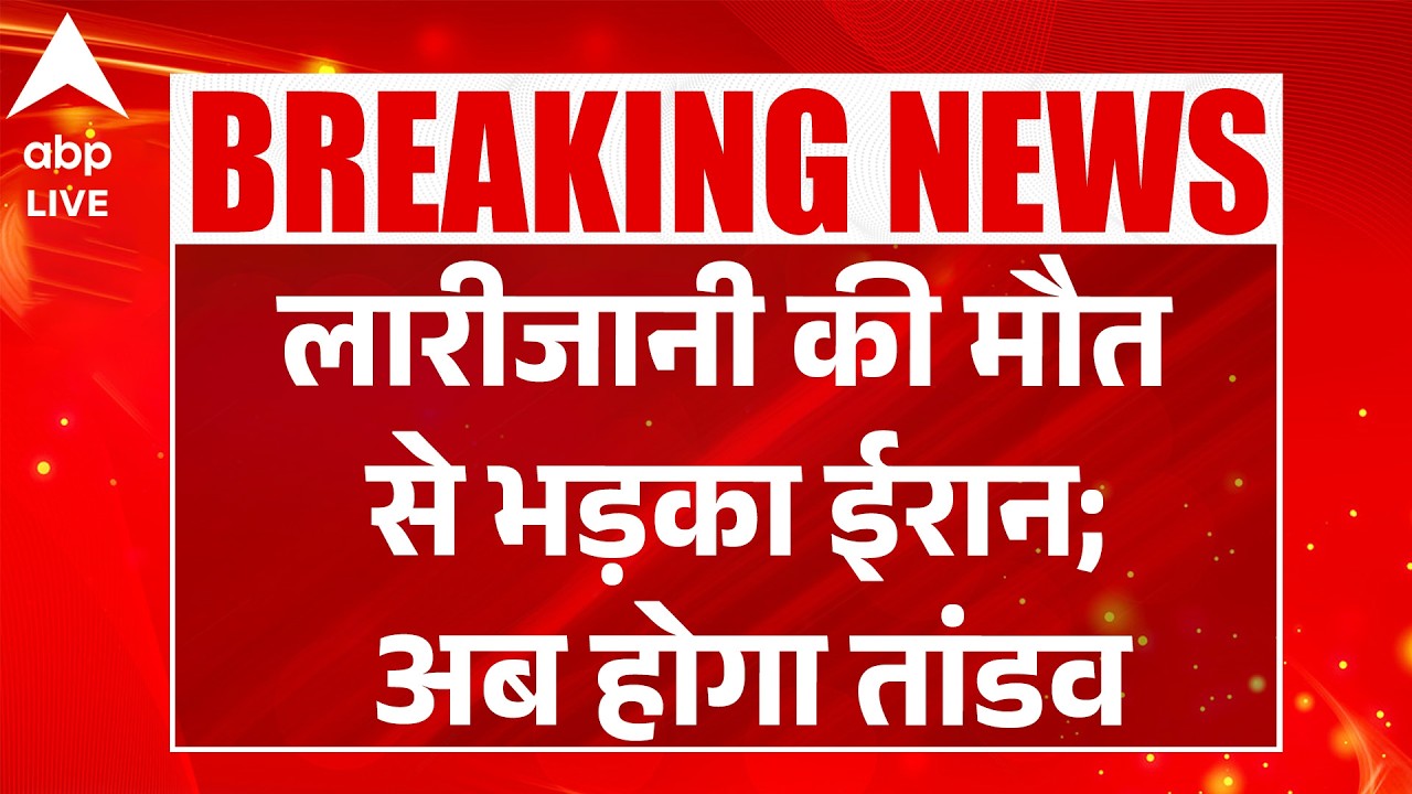Iran-Israel-US War: लारीजानी की मौत से भड़का ईरान; अब होगा तांडव |ABPLIVE
