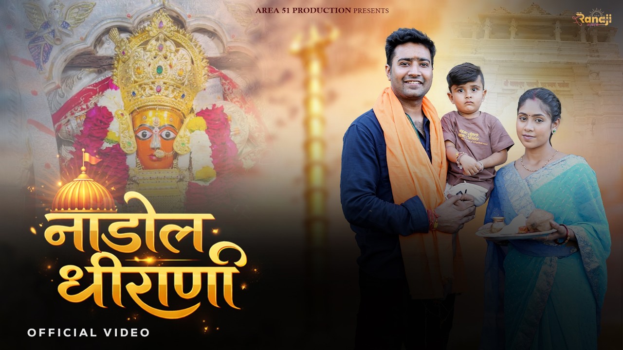 Nadol Dhirani - Anchal Bhatt | SP Jodha | Sandeep Dadhich | Balwant Singh | Payal | Ashapura Bhajan 