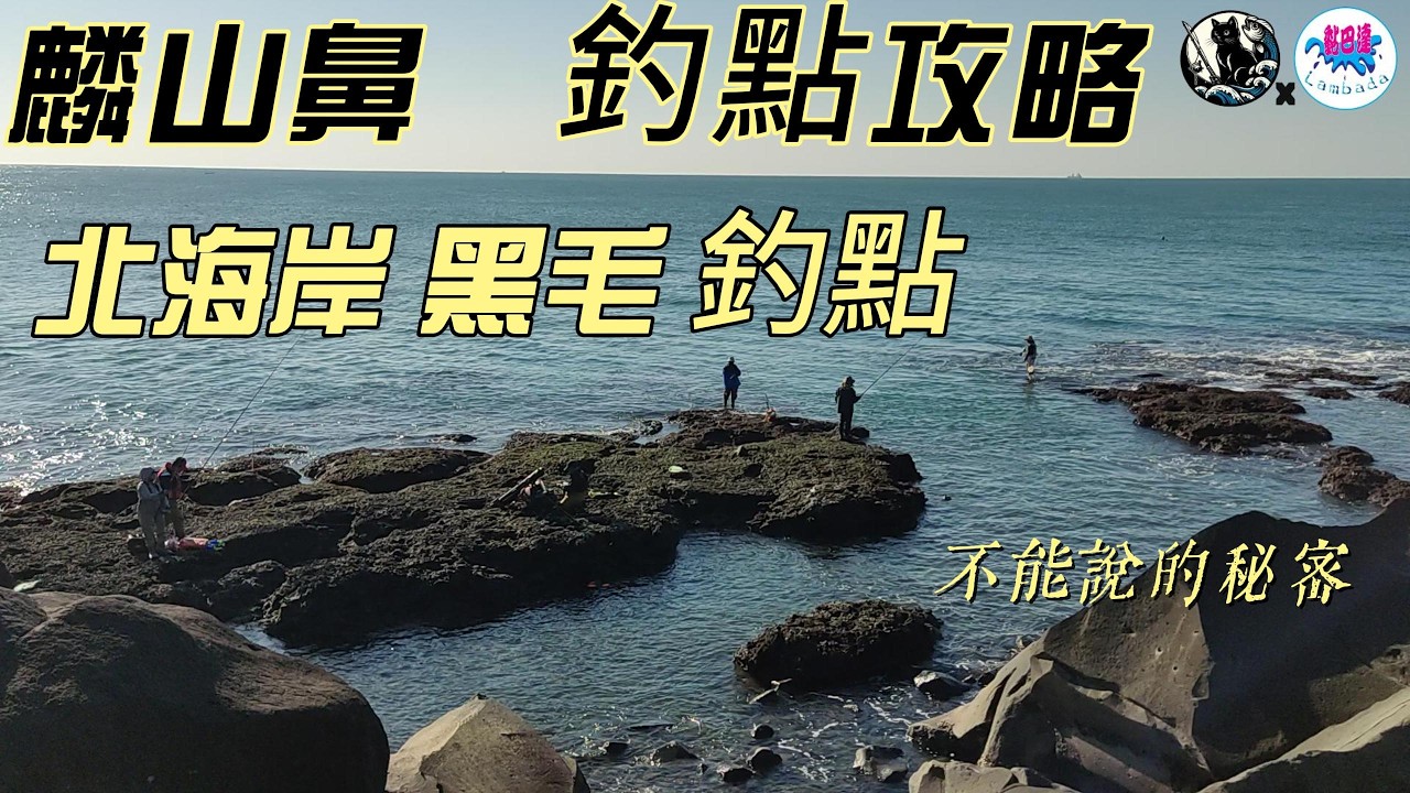 北海岸釣點，麟山鼻，風稜石，黑毛釣點，北海岸釣況，六個釣點，漁港開放垂釣區，釣點補全計畫，新北市石門  #釣魚 #磯釣 #釣點 #釣況 #黑毛 #黑鯛 #臭肚 #石門