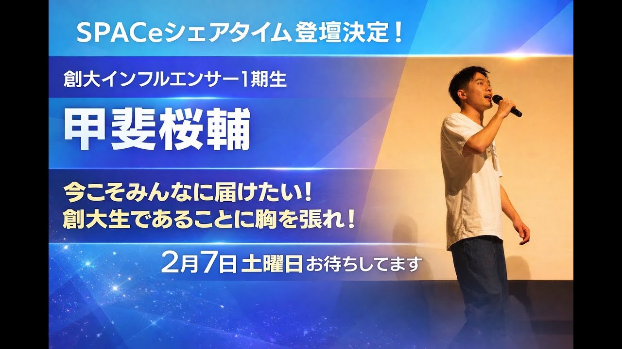 #046  「創大生全員に聞いてほしい。創大生であることに胸を張れ！」シェアタイムに登壇してきました！