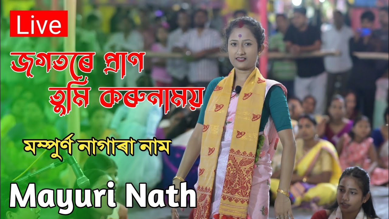 জগতৰে প্ৰাণ তুমি কৰুণাময় ll Mayuri Nath ll Nagara Naam ll Chirang Palengbari Shyama Pujar 2025