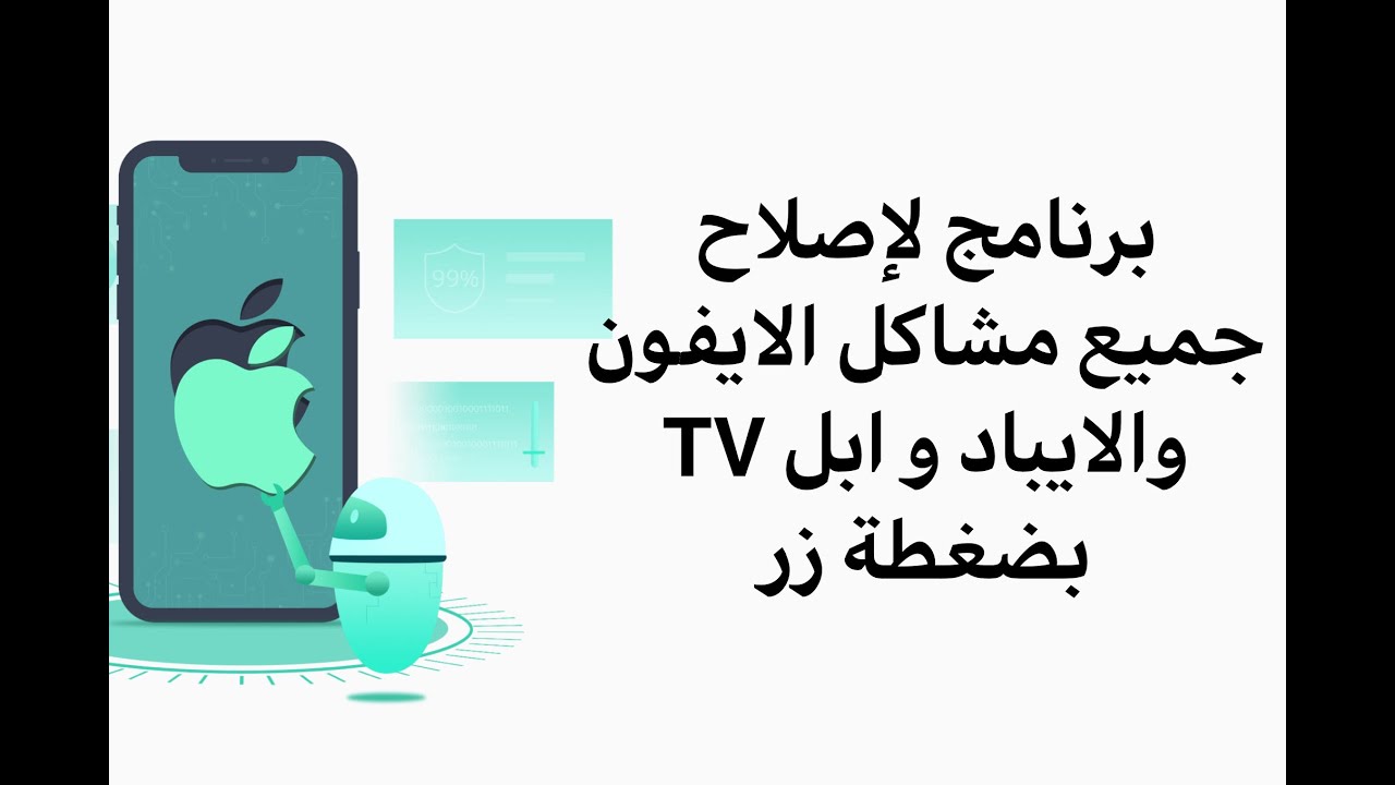 برنامج لحل جميع مشاكل الايفون