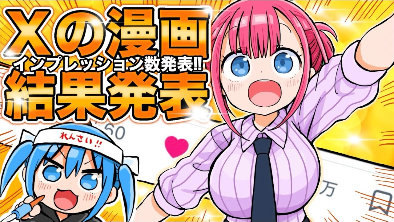 【目指せ連載】Xでアップした漫画の結果発表！感想と反省点を語る！【漫画家雑談】