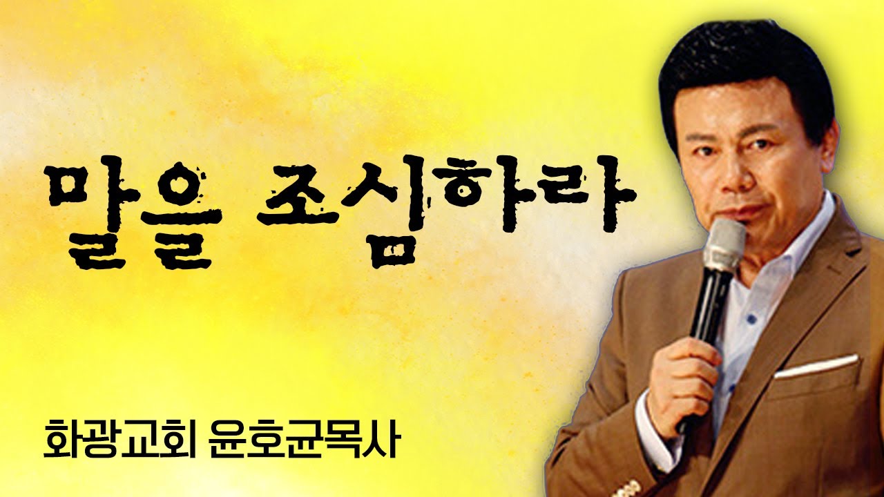 윤호균목사 설교_화광교회 | 말을 조심하라