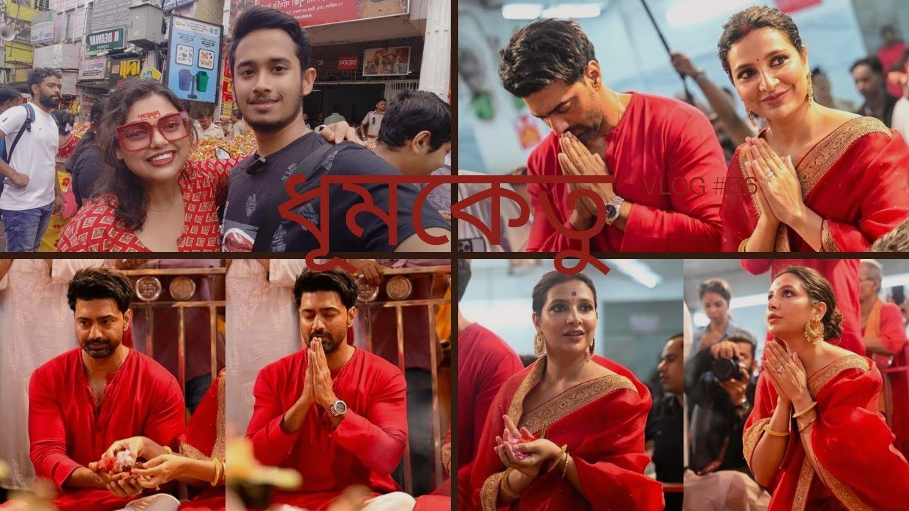 Bengali Vlog # ধূমকেতু এর team আসলো নৈহাটি তে বড় মার কাছে পূজো দিতে।। পৌষালী দীর সাথেও দেখা হলো।।