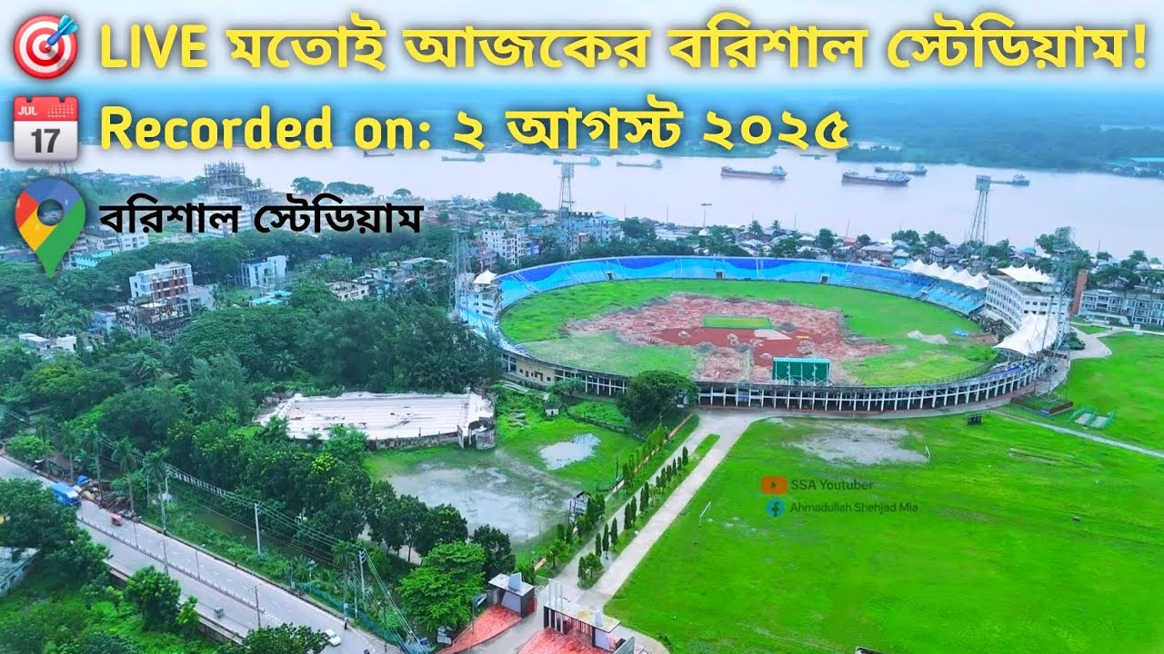 আকাশ থেকে দেখা বরিশাল স্টেডিয়াম 🏟️ | Barishal Stadium Aerial View | ড্রোন ক্যামেরায় অসাধারণ দৃশ্য