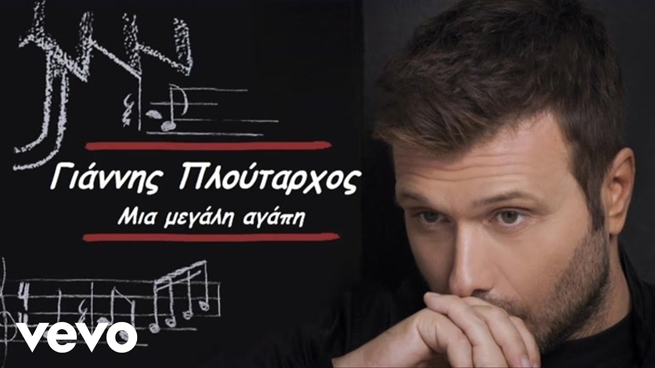 Giannis Ploutarhos - Mia Megali Agapi