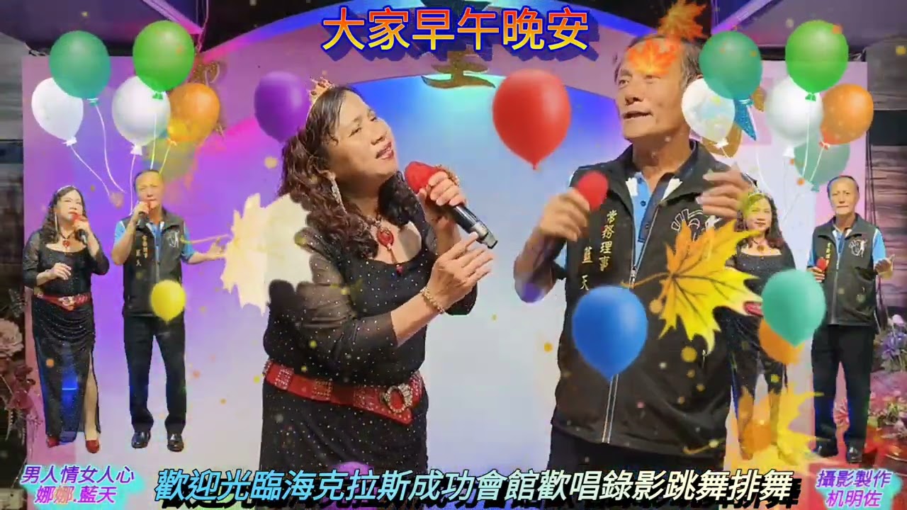 大家早午晚安/歌名:男人情女人心=攝影製作:机明佐
