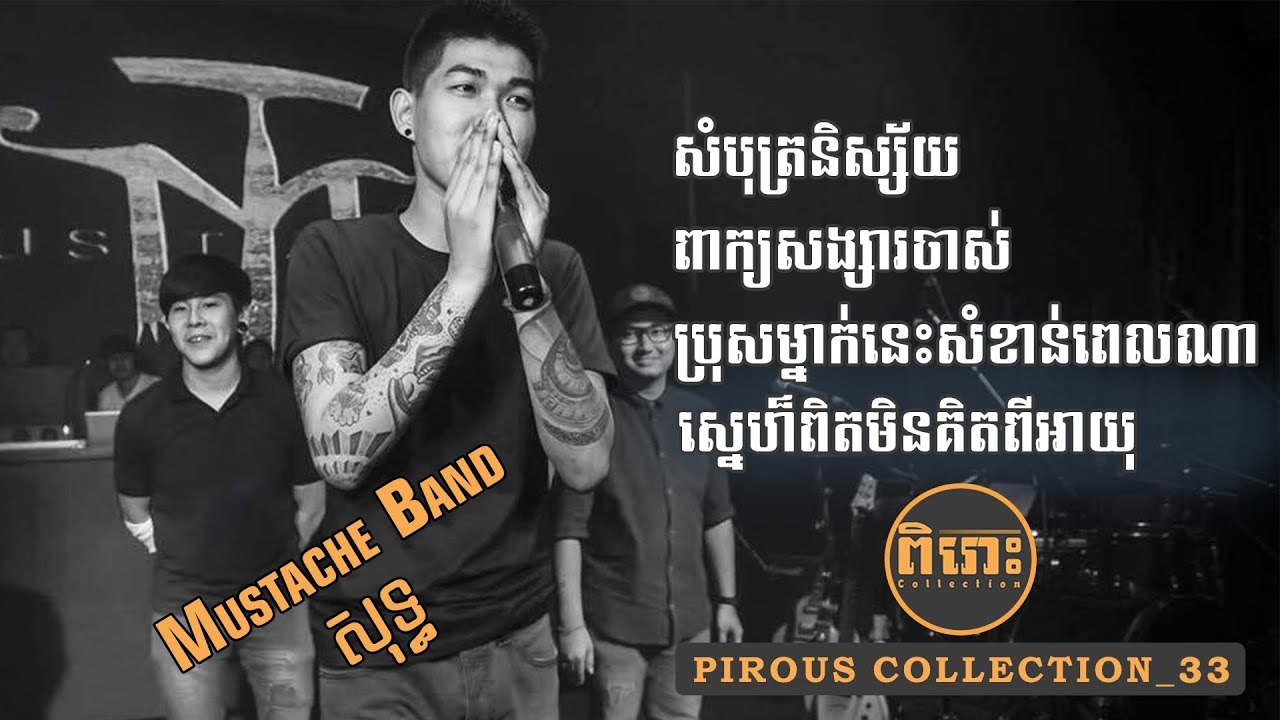 [Pirous Collection 33] បទចំរៀងMustache Bandសុទ្ធ - Mustache Band​ Collection