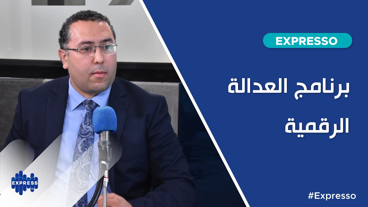 برنامج العدالة الرقمية