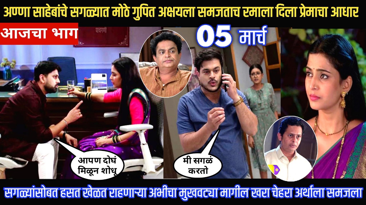 Muramba today episode अण्णा साहेबांचे सगळ्यात मोठे गुपित अक्षयला समजताच रमाला दिला प्रेमाचा आधार