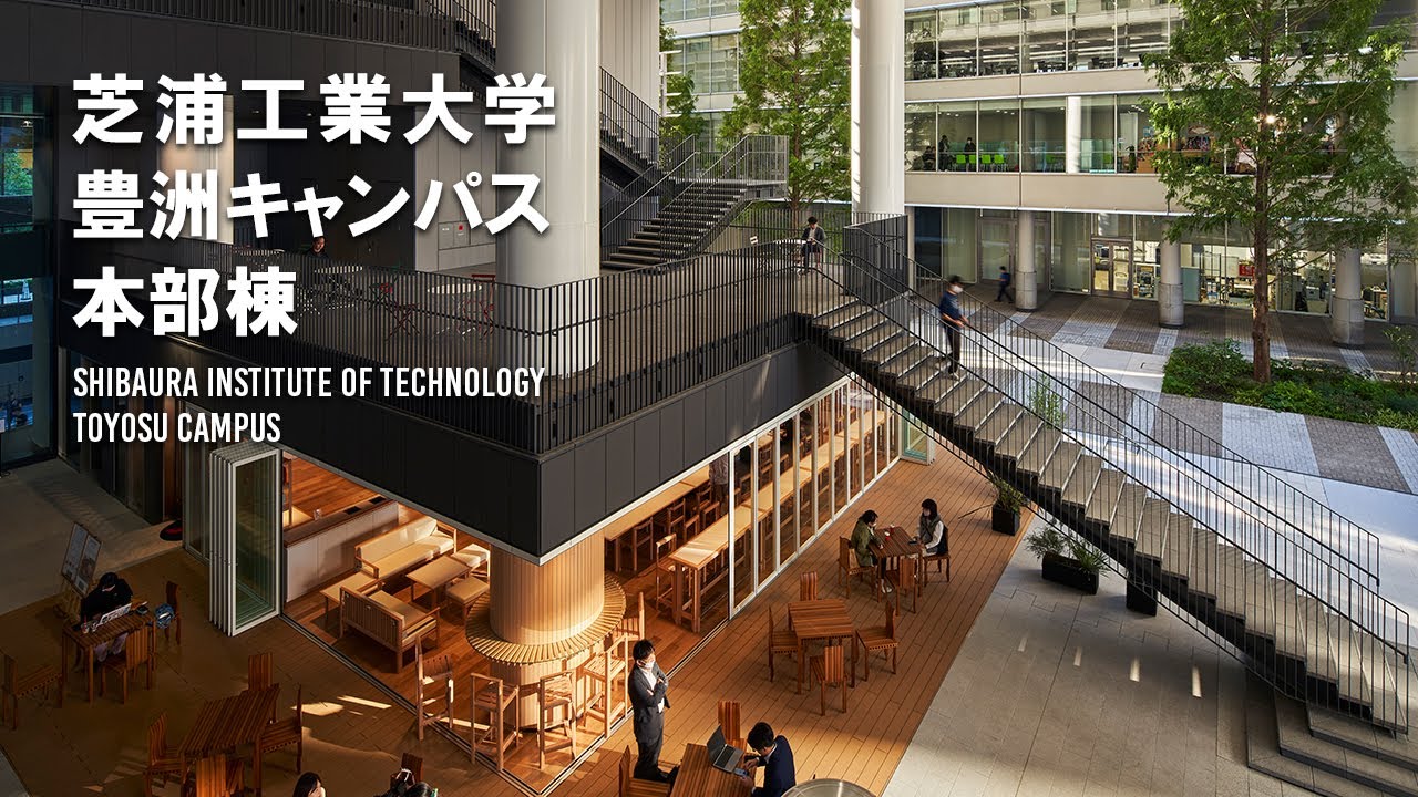 芝浦工業大学 豊洲キャンパス 本部棟紹介