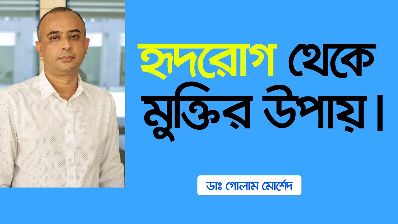 হৃদরোগ থেকে মুক্তির উপায় ॥  Dr Golam Morshed FCPS, MRCP (London). Interventional Cardiologist.