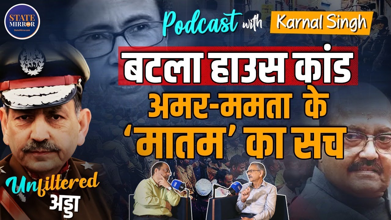 Podcast | Former ED Director Karnal Singh | Batla House Encounter | Amar Singh | Mamata Banerjee|IPS