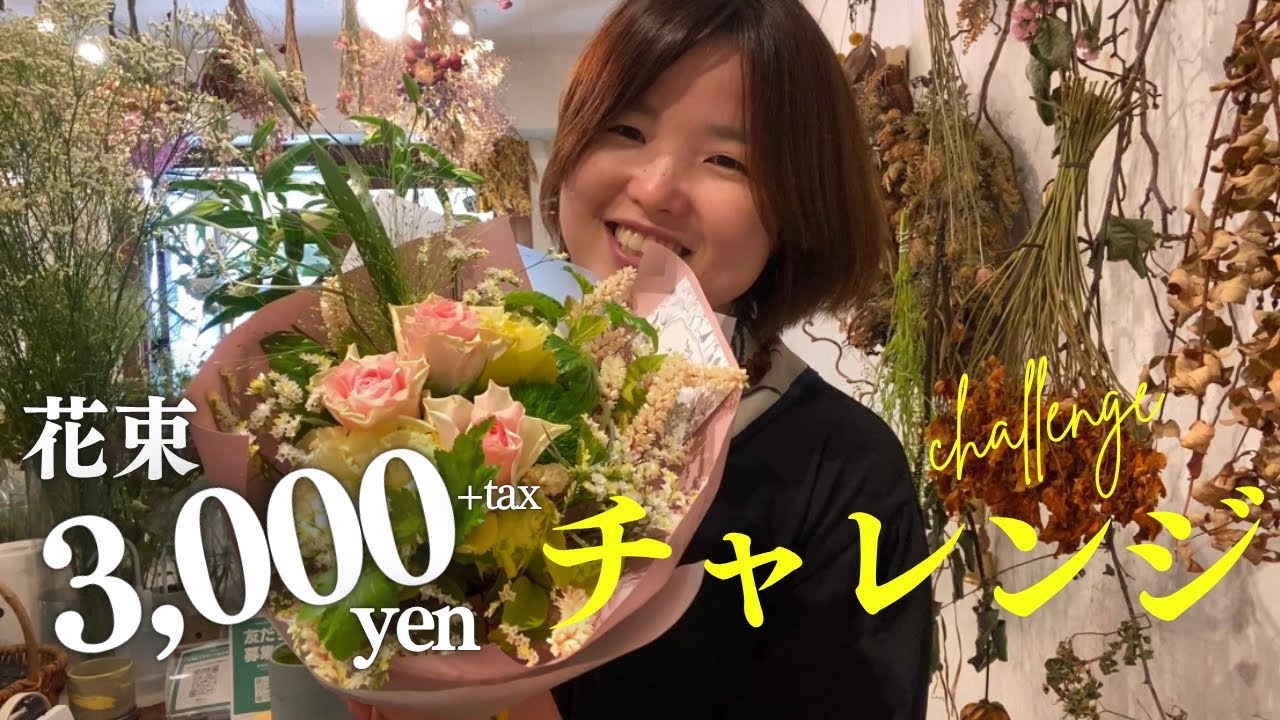 注文前に見てほしい！3,000円ブーケのリアルサイズ公開