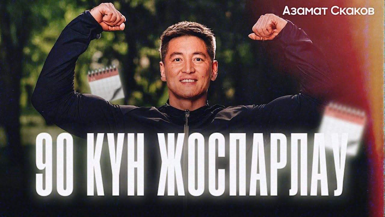 Жоспарлау 3 | Азамат Скаков