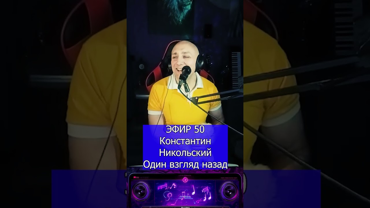 Константин Никольский   Один взгляд назад R Клондайс ЭФИР 50