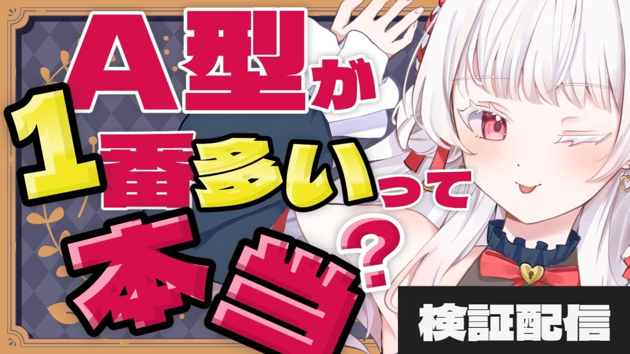 【企画/検証】君の血液型を教えて！分類表に分けていく！【いとし のこ / #愛しのライブ】#vtuber
