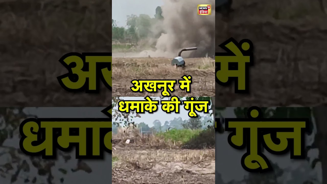 Akhnoor में धमाके की गूंज |  jammu kashmir | #shorts