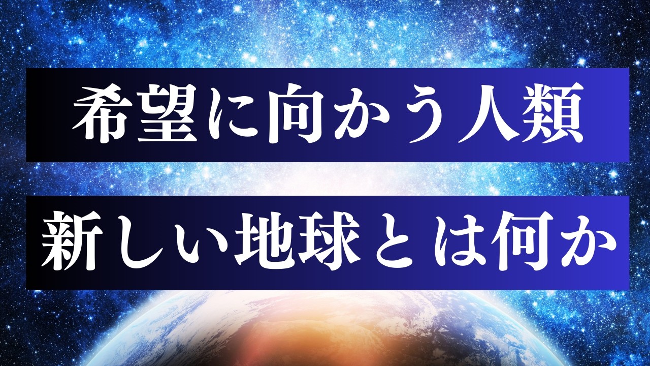 新しい調和の地球へ /  祝祭のはじまり