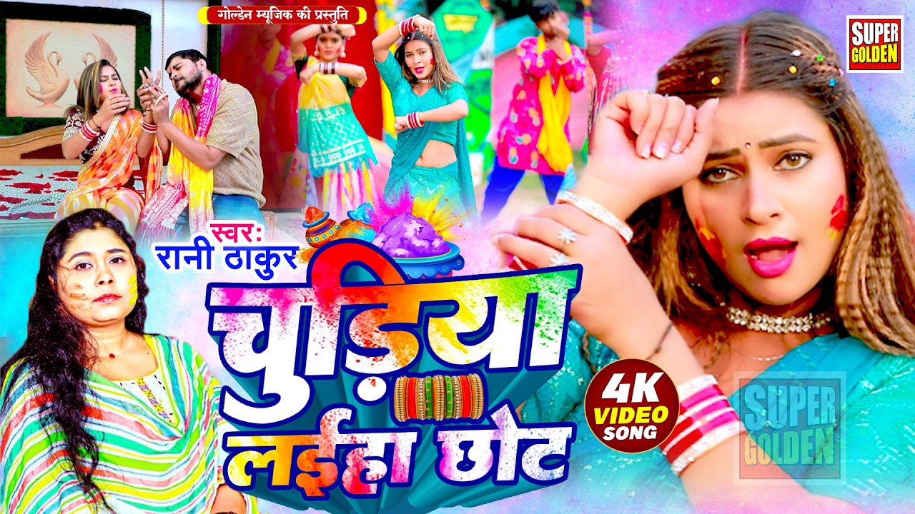 #video - चूड़िया लईहा छोट | Rani Thakur | पारंपरिक होली गीत | Bhojpuri Dehati Holi Geet 2026