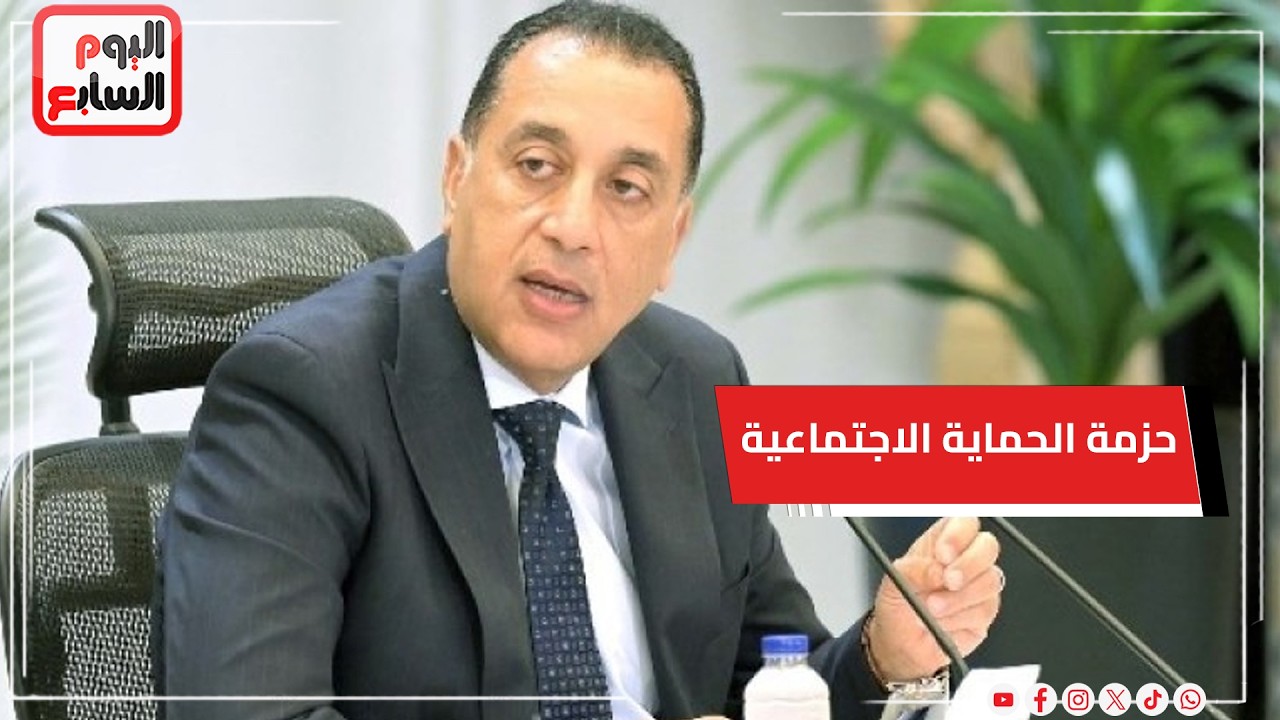 مؤتمر رئيس الوزراء د.مصطفى مدبولي يستعرض تفاصيل حزمة الحماية الاجتماعية التي وجه بها الرئيس السيسي