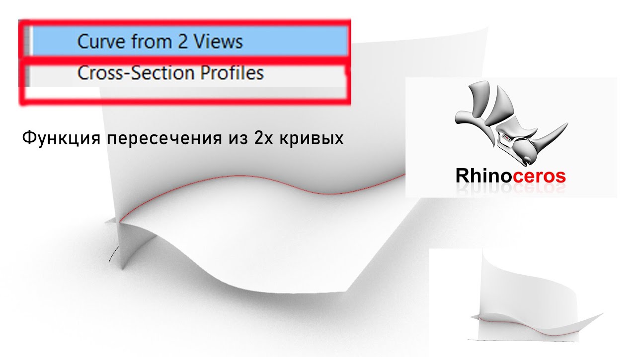 Rhinoceros 7: применение Сurve from 2 Views, Сross Section Profiles
