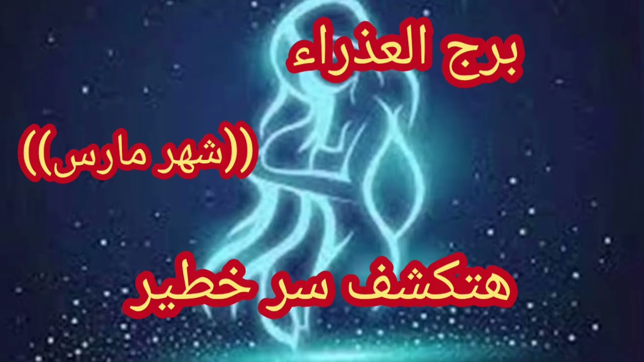 برج العذراء كشف (( شهر مارس ))هتكشف سر خطير اللي بيحصل ما يتسكتش عليه