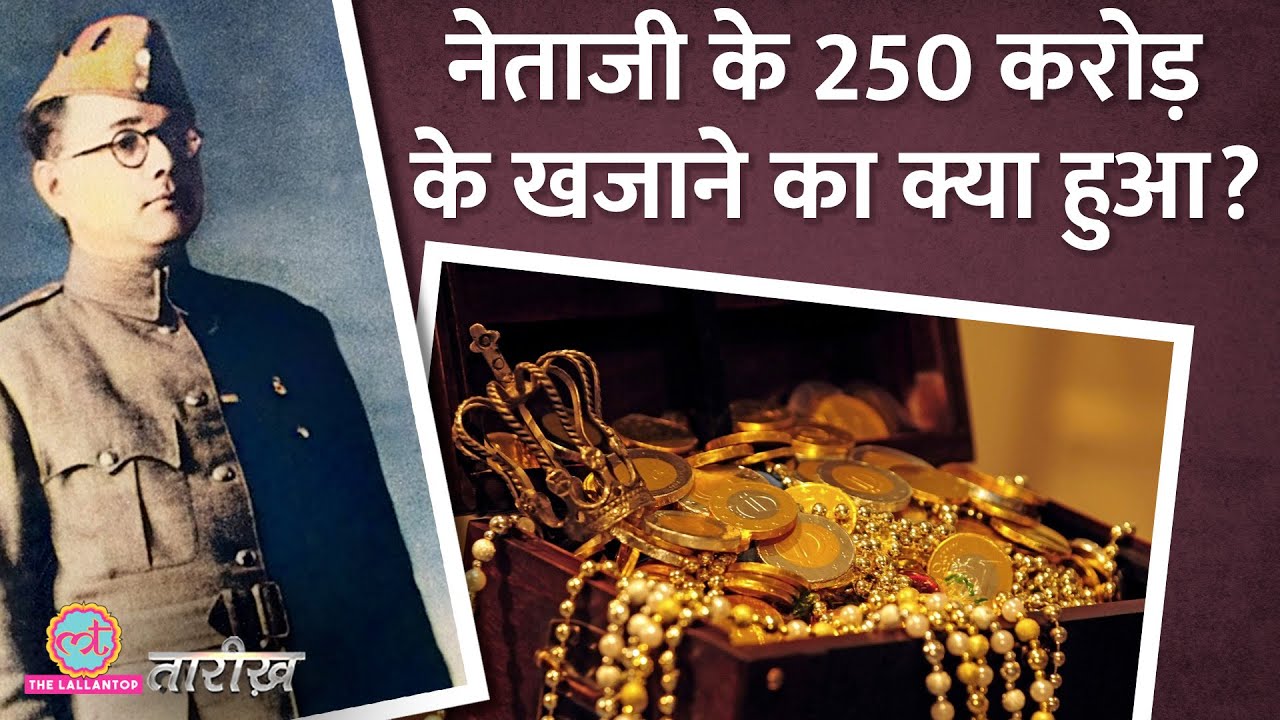 किसने गायब किया INA का खजाना? | Subhash Chandra Bose| Indian history Hindi | Tarikh E319