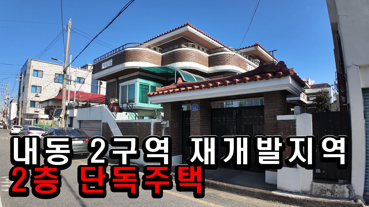 내동2구역 재개발지역내에 위치한 2층 단독주택