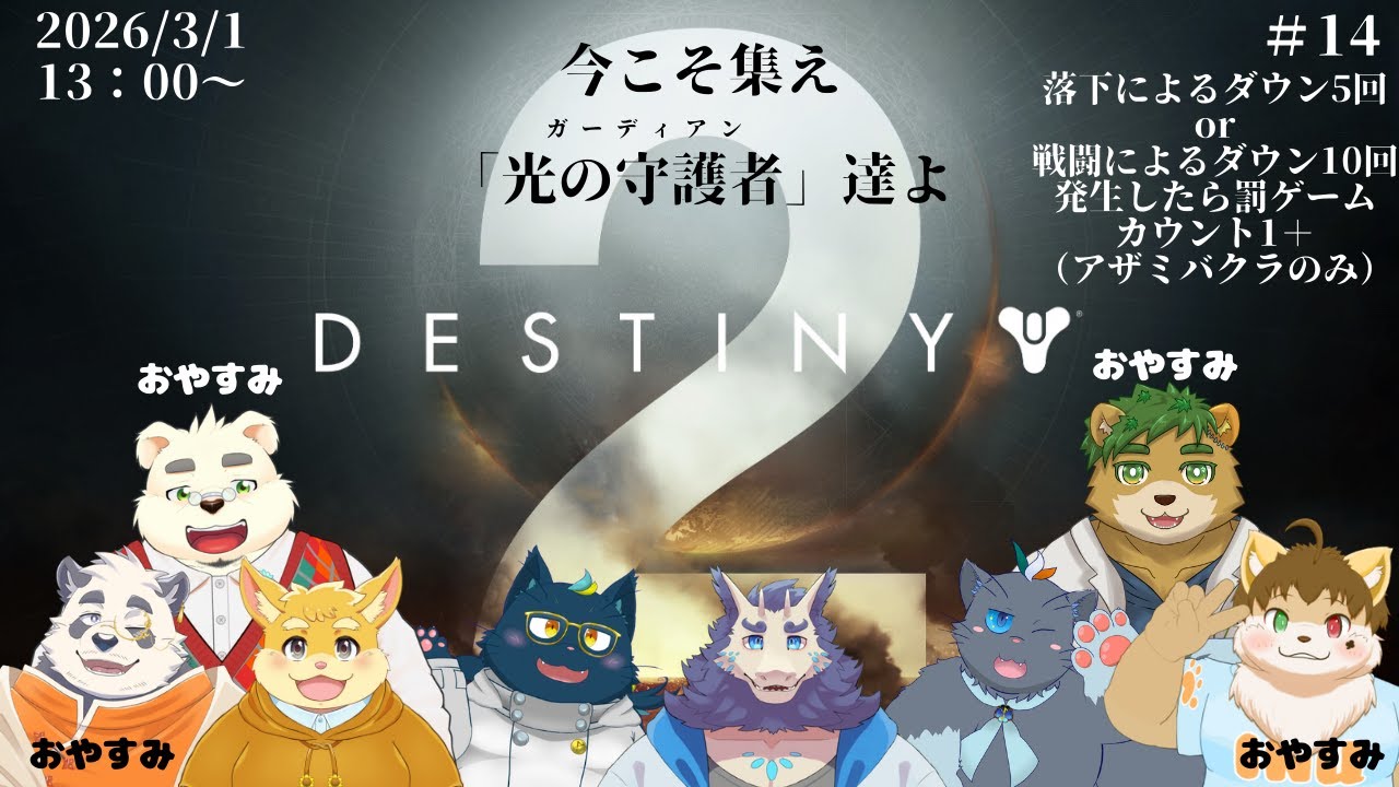 【コラボ】Destiny 2配信#14