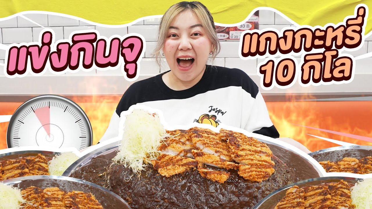 แข่งกินข้าวแกงกะหรี่ 10 กิโล!! (ใครจะกินหมด??)