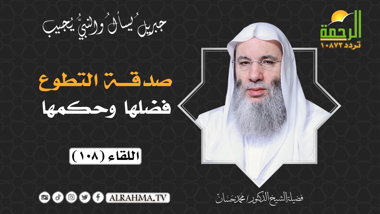 صدقة التطوع فضلها وحكمها ؟ برنامج جبريل يسأل فضيلة الشيخ الدكتور محمد حسان