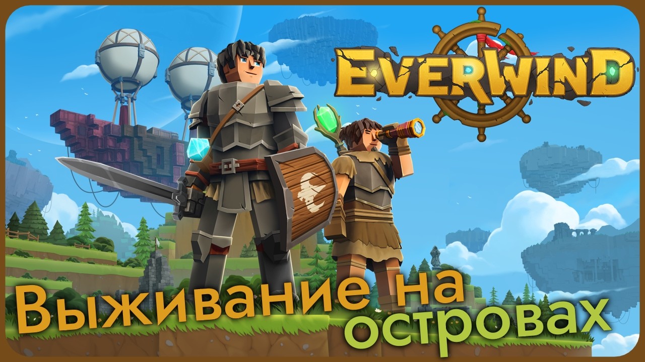 Выживаем на парящих островах - Everwind