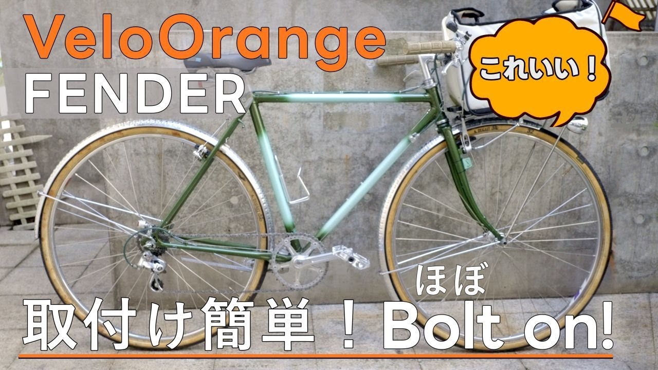 ヴェロオレンジフェンダー取付　これは簡単！ほぼボルトオン