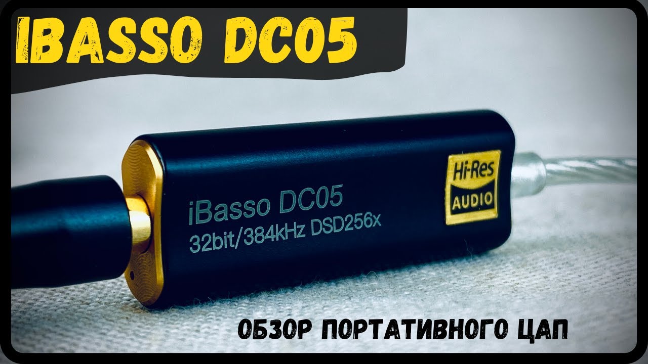 Обзор портативного ЦАП - iBasso DC05 - Вот такой iBasso мне нравится!